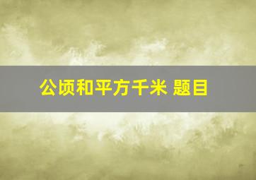 公顷和平方千米 题目